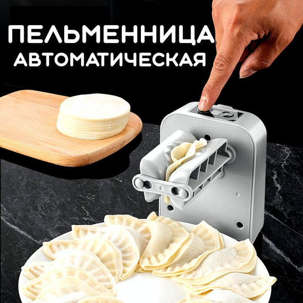 Пельменница автоматическая / Форма для вареников / Машина для ...