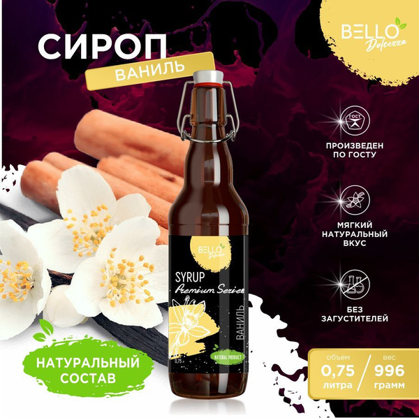 Сироп Ваниль BELLO Dolcezza для кофе, напитков, мороженого, молочных ...