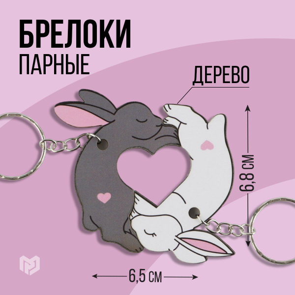Парные брелоки "Зайчики", 6,5 х 6,8 см - купить с доставкой по выгодным ...