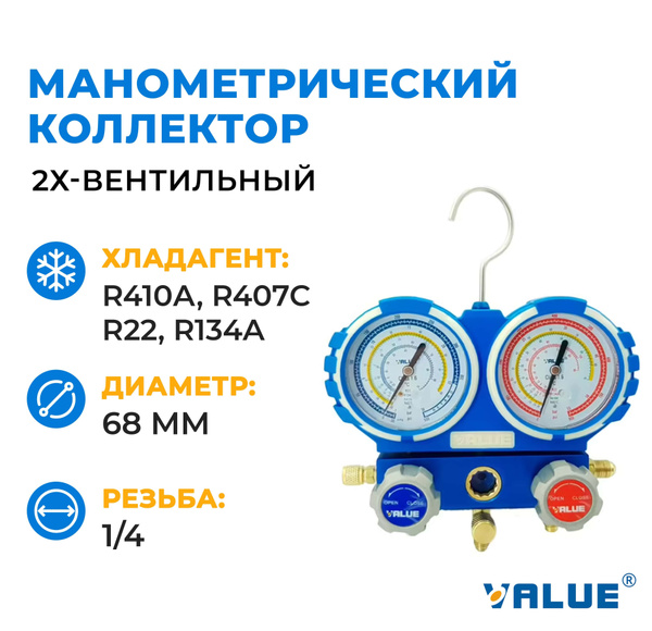 Манометрический коллектор двухвентильный Value VMG-2-R410A-B (R410a ...