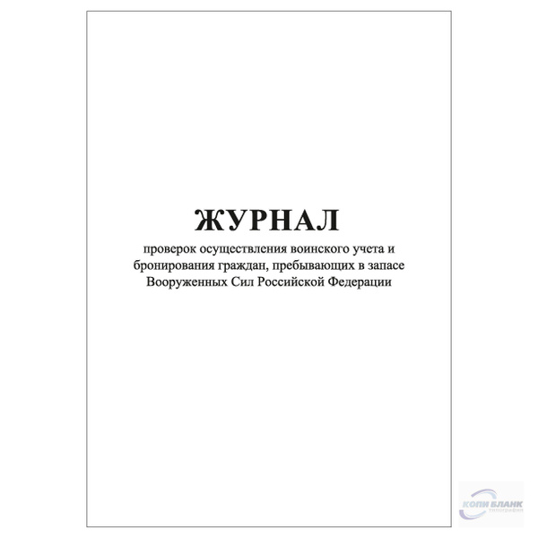 Отсрочка от призыва на военную службу. Журнал проверок осуществления воинского учета. Бронирование на предприятии военнообязанных. Заявление о бронировании военнообязанных. Возраст призыва при мобилизации.