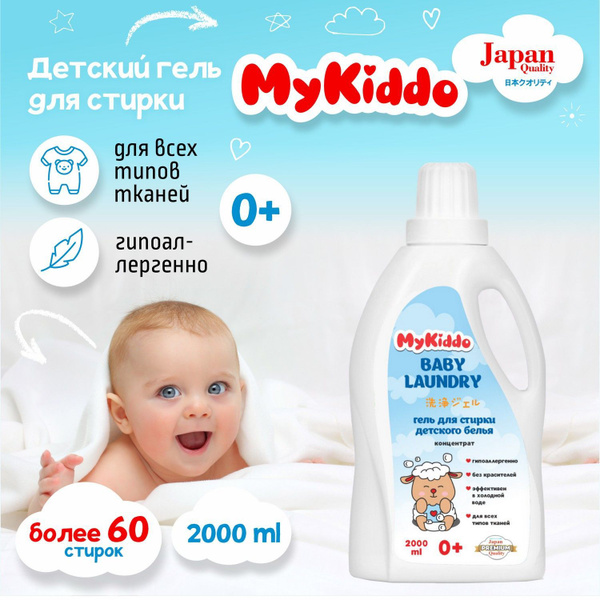 Гель для стирки, белья, 2л. MyKiddo гипоаллергенный концентрат, Жидкий ...