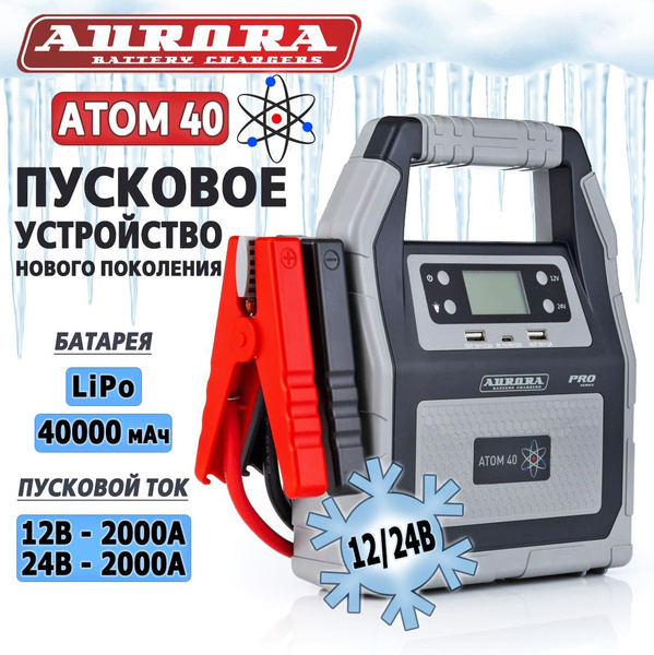 Пусковое устройство AURORA ATOM 40 - запуск легковых и грузовых ...