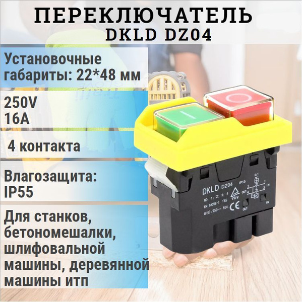 Переключатель DKLD DZ04 в сверильный станок / Пусковая кнопка ...