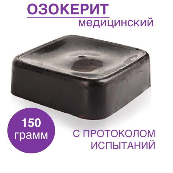 Озокерит медицинский, косметический, 150 г (с протоколом испытаний ...