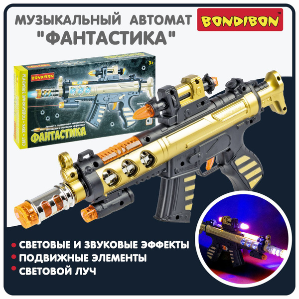 Автомат игрушечный детский ФАНТАСТИКА Bondibon со светом и звуком ...