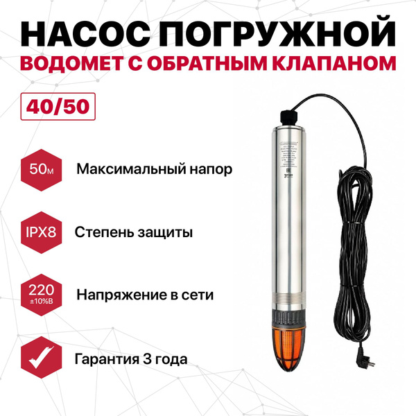 Насос погружной "ВОДОМЕТ" 40/50 с обратным клапаном - купить по ...
