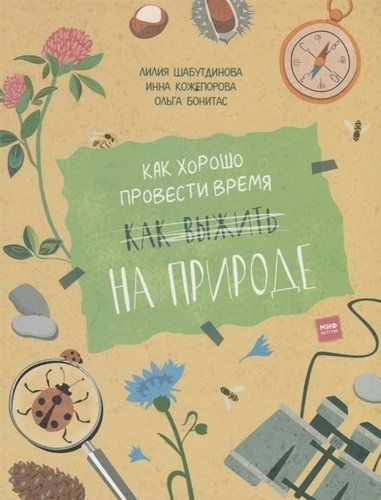 Как хорошо провести время на природе - купить с доставкой по выгодным ...