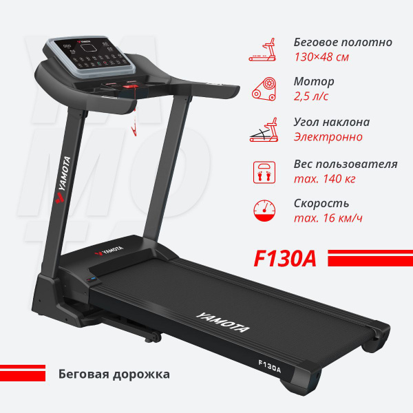 Беговая дорожка YAMOTA F130A (черная рама, обновленный дизайн ...