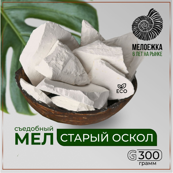 Мел Старый Оскол - мягкий,бархатистый со вкусом и запахом сырости ...