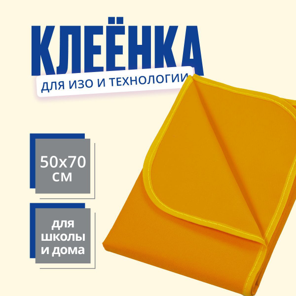 Клеенка для труда текстильная 50x70 см, желтая плотная / Коврик для ...