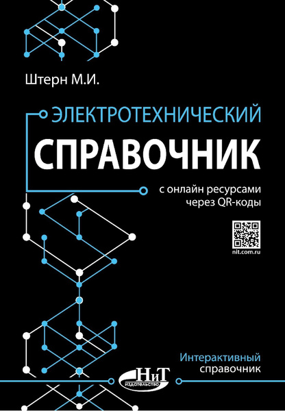 Электротехнический справочник с онлайн ресурсами через QR-коды | Штерн ...