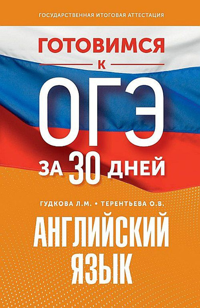 Готовимся к ОГЭ за 30 дней. Английский язык | Терентьева Ольга ...