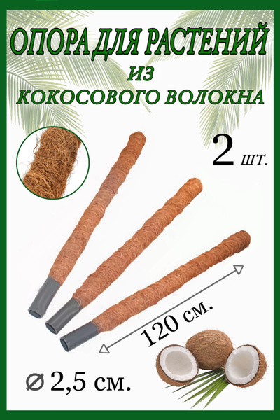 Опора для растений из Кокосового волокна 120х2,5 см., 2 шт. - купить по ...