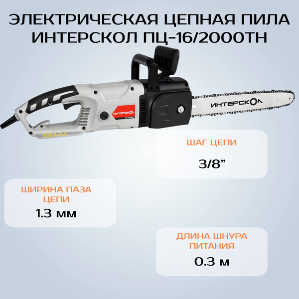 Пила цепная электрическая ИНТЕРСКОЛ ПЦ-16/2000ТН (500.1.1.00) - купить ...