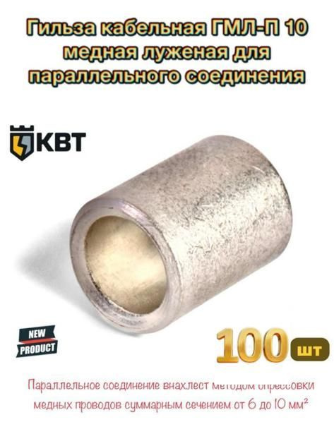 Гильза кабельная ГМЛ-П 10 медная луженая для параллельного соединения ...