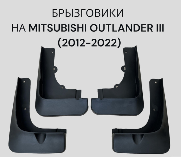 Брызговики для Mitsubishi Outlander III 2012-2022 г.в./Мицубиси ...