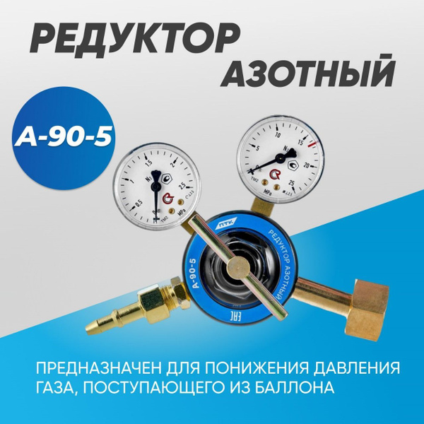 Редуктор азотный А-90-5 - купить с доставкой по выгодным ценам в ...