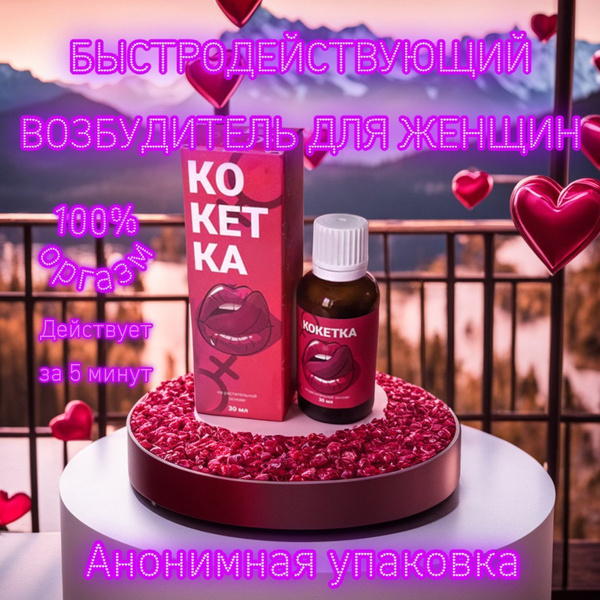 Быстрорастворимые капли КОКЕТКА 30 мл. Женский возбудитель для секса ...