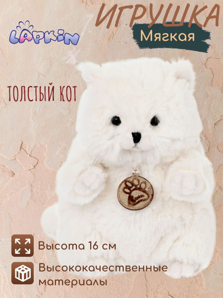 Мягкая игрушка Толстый кот Белый, 16см купить на OZON по низкой цене ...
