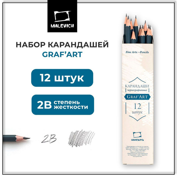 Простые карандаши для рисования GrafArt Малевичъ, мягкие чернографитные ...