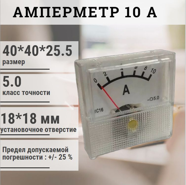 Амперметр стрелочный щитовой 10А (40Х40) БЕЗ ШУНТА / постоянного тока ...