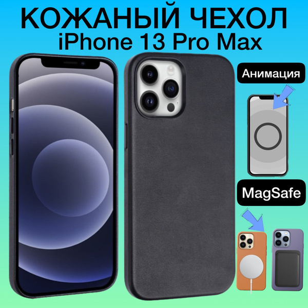 Кожаный чехол-накладка MagSafe для iPhone 13 Pro Max / Leather Case ...