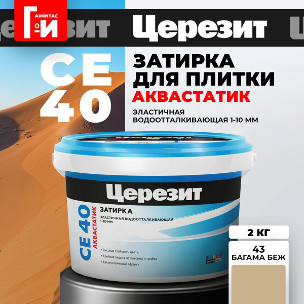 Затирка Церезит 2000 г - купить в интернет-магазине OZON с доставкой по ...