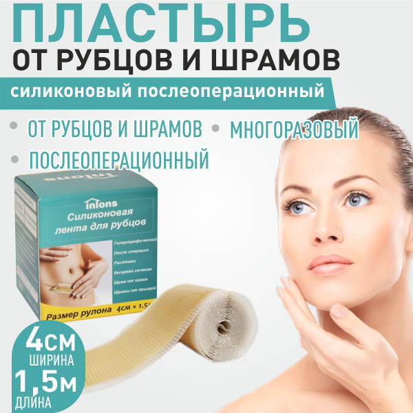 Силиконовый пластырь от шрамов и рубцов 4х150 см - купить с доставкой ...