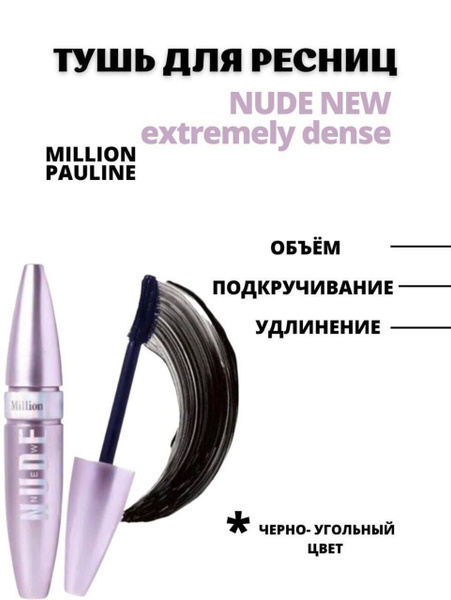 Million Pauline тушь для ресниц NUDE 4D extremely dense - купить с ...
