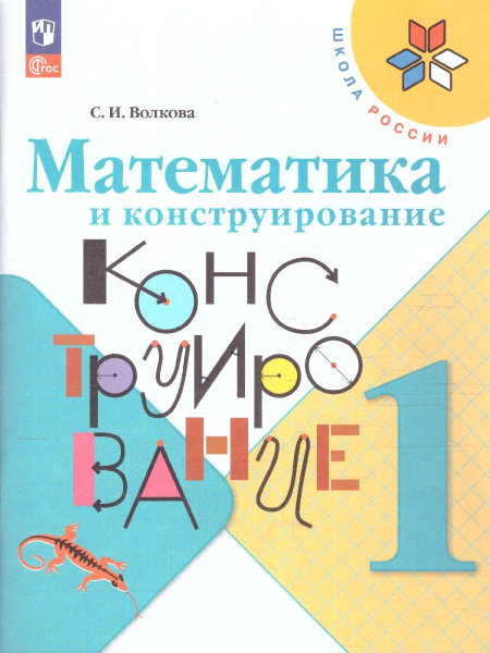 рабочая программа математика и конструирование 1 класс фгос