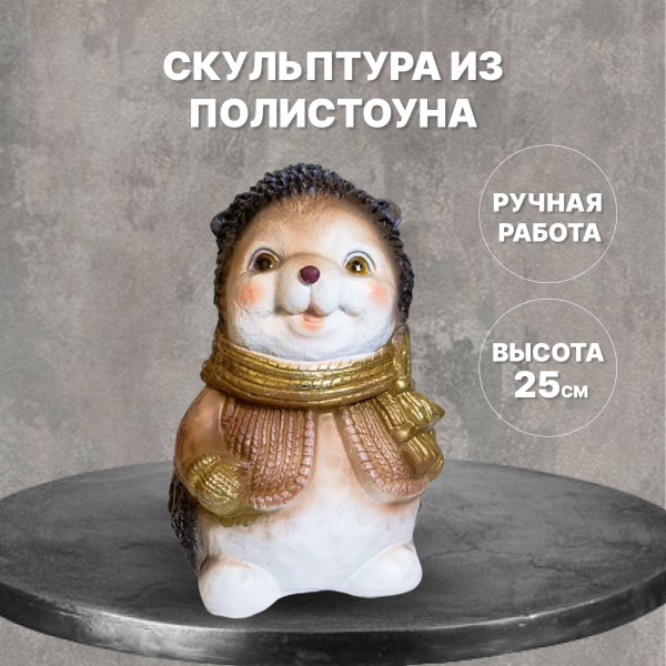 Скульптура интерьерная Ежик в шарфе. Полистоун. Высота 25 см. - купить ...