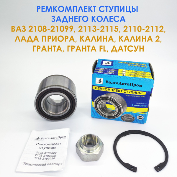 Ремкомплект ступицы заднего колеса ВАЗ 2108-21099 / 2110-2112 / 2113 ...