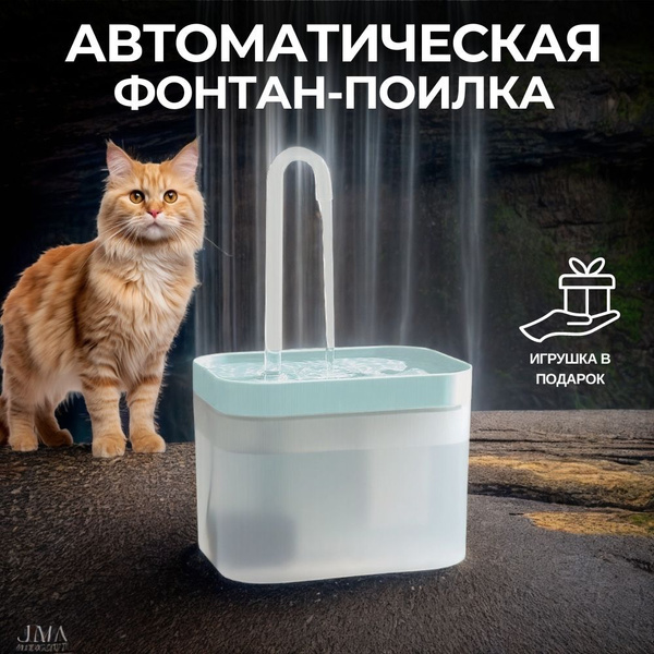 Поилка для кошек автоматическая купить на OZON по низкой цене (1726621467)