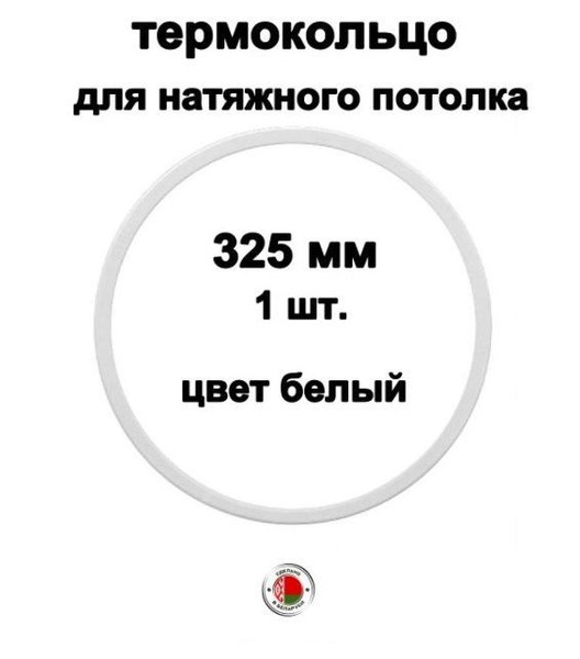 Термокольцо для натяжного потолка 325 мм, белый 1 шт. купить на OZON по ...