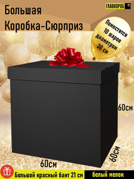 Коробка подарочная большая 60х60х60см с бантом, подарочная коробка для ...