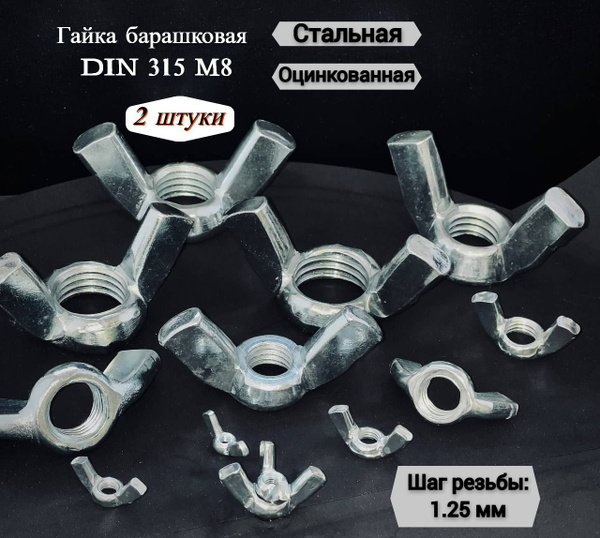KREPCORU Гайка Барашковая Усиленная M8, DIN315, ГОСТ 3032-76, 2 шт ...