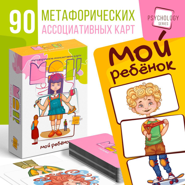 Метафорические ассоциативные карты МАК "Мой ребенок", 90 карт - купить ...