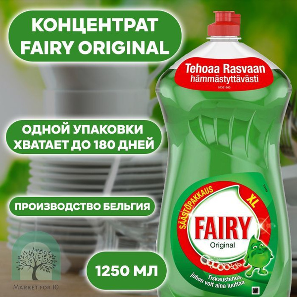 Средство для мытья посуды fairy original 1250 мл - купить с доставкой ...