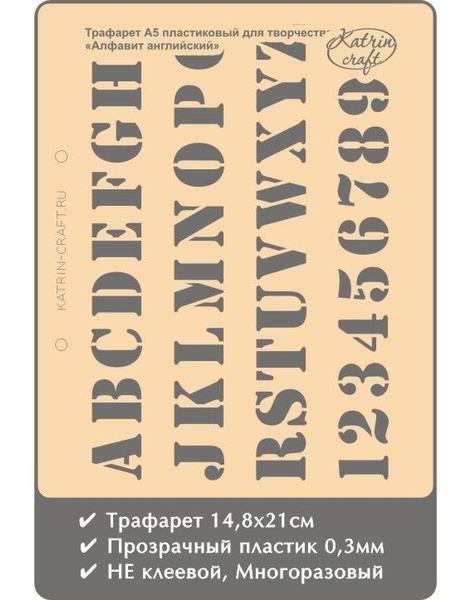 Трафарет А5 Katrin craft Алфавит английский, Не клеевой, 14,8х21см ...