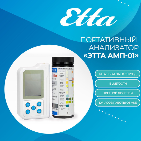 Портативный анализатор мочи "ЭТТА АМП-01" купить на OZON по низкой цене ...