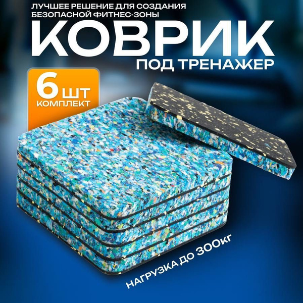 Коврик под тренажер / Антискользящая подложка / толщина 10 мм 6 шт ...