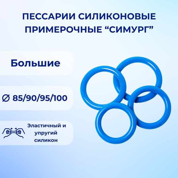 Пессарии силиконовые примерочные кольца большие Симург 85/90/95/100 мм ...