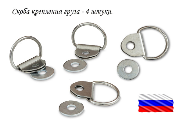 Скоба крепления груза с ушком 4 штуки + обратная шайба 4 штуки купить ...