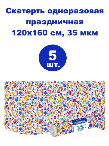 Скатерть одноразовая 120х800 см, 35 мкм, 5 шт. в рулоне - купить с ...