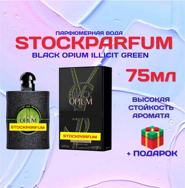 Stockparfum Вода парфюмерная блек_опиум_грин_75мл_ДОРОГОЙ_1 75 мл ...