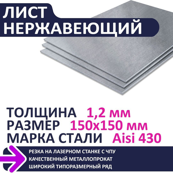 Лист нержавеющий Aisi430 150х150х1,2 мм - купить с доставкой по ...
