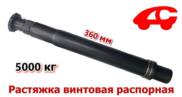 Растяжка винтовая для ремонта кузова распорная 5 тонн АВТОМ-СПОРТ ...