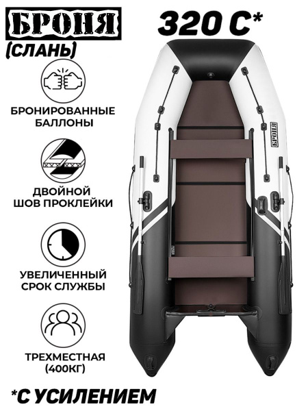 Лодка ПВХ под мотор Броня 320 С, белый;черный - купить по выгодной цене ...