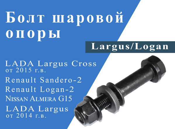 Болт шаровой опоры с боковой проточкой для LARGUS, LOGAN2, SANDERO2 ...